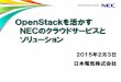 OpenStackを活かす NECのクラウドサービスと ソリューション · PDF file 3．OpenStack普及への取り組み 開発コミュニティとの共創により、OpenStackの機能・品質を