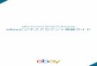 eBay Account Guide for Business eBayビジネスアカウント登 …eBay. アカウント登録ガイドでは、 eBayにおける販売をスタートするまでに必要なアカウン