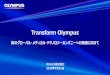 Transform Olympus 真のグローバル・メディカル・ …...オリンパス株式会社 2019 年 1 月 11 日 Transform Olympus 真のグローバル・メディカル・テクノロジーカンパニーへの飛躍に向けて