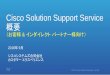 Cisco Solution Support Service 概要...Cisco Solution Support Service 概要 （お客様& インダイレクトパートナー様向け） 2018年9月 シスコシステムズ合同会社