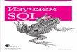 Изучаем SQL SQLpzks.nmu.org.ua/ua/labs/lab15_bases.pdf · Реляционные базы данных стали практически вездесущими, и кажд