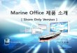 Marine Office 제품소개...5 해운정보시스템“Marine Office” 육상젂용버젂은선박과의직접적인연동없이도젂자결재를통한문서관리를기본으로하는사