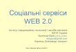 Соціальні сервіси WEB 2lib.iitta.gov.ua/1230/1/258_Богачков,_Корниец_Соціальні...Соціальні сервіси web 2.0 – мережеве
