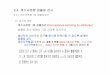 6.4. 계수규준형샘플링검사contents.kocw.net/KOCW/document/2016/yeungnam/leejea... · 2017-02-20 · 6.4.2 로트별AQL지표형샘플링검사(KS A ISO 2859-1) (1) 검사의개념