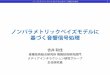 ノンパラメトリックベイズモデルに 基づく音響信号 …hil.t.u-tokyo.ac.jp/~kameoka/SAP/SAP13_09.pdfノンパラメトリックベイズモデルに基づく音響信号処理