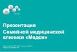 Презентация Семейной медицинской клиники «Медси»st.biglion.ru/upload/2016/03/medsi_presentation.pdfПрезентация ... • Система