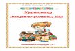 Картотека сюжетно-- иигррds5-ros.edu.yar.ru/docs/kartoteka_syuzhetno_rolevih_igr...Собираемся на прогулку Цель: развивать у детей