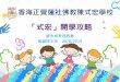 「式宏」開學攻略 - bcsw.edu.hk · •要求子女在家中成為大家的傳話人，如：去書房 請爸爸先洗手，然後出來食飯。在聽的過程中孩 子需要一定的專注力，才會記得住，這是孩子必