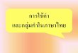 การใช้ค า และกลุ่มค าในภาษาไทยsmd-s.kku.ac.th/home/images/lesson/Using.pdfและกล มค าในภาษาไทย