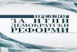 Скопје, јули 2016 година...СОДРЖИНА ВОВЕД 5 ПРИСТАП 6 ВКЛУЧУВАЊЕ, МОНИТОРИНГ И ЕВАЛУАЦИЈА 8 ИЗВРШНО РЕЗИМЕ