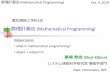 数理計画法 (Mathematical Programming)tcs.inf.kyushu-u.ac.jp/~kijima/MP19/MP19-01J.pdf · 1 10/4 導入 モデル化，定式化，解法 2 10/18 準備 変数最適化微分復習