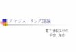 スケジューリング理論 - 東京大学iba/SE/shiryou/scheduling-shiryou.pdf · ジョブショップ・スケジューリング JSSP（Job Shop Scheduling Problem) 一般のJSSP
