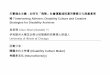 Intervening Ableism: Disability Culture and Creative Strategies for ... · 這場演講不會做的事情： 不採填鴨式、沒有標準答案、不會告訴你應該要用哪些策略進行社會