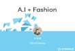 A.I + Fashiont1.daumcdn.net/brunch/service/user/GlI/file/zKK85... · A.I는우리의라이프스타일, 가치관, 산업의근본적변화 Artificial Intelligence 4차산업혁명