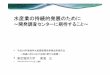 水産業の持続的発展のためにjamarc.fra.affrc.go.jp/report2012/09.pdf•平成24年度海洋水産資源開発事業成果報告会 ～現場に活かされた成果と新たな展開～
