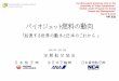 バイオジェット燃料の動向 - 東京大学gsdm.u-tokyo.ac.jp/file/140308s4k1_terasaki.pdf3. Bio-SPKはASTM D7566規格として承認され、この規格に適 合するバイオジェット燃料が使用可能に