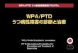 1－1 WPA/PTDうつ病性障害と治療WPA/PTD WPA: World Psychiatric Association P TD :lnternational Committee for Prevention and Treatment of Depression WPA/PTD YFY 7% 4.8% CJstün