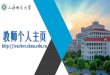 教师个人主页 - Shanghai Normal Universitymathsc.shnu.edu.cn/_upload/article/files/08/56/5bb... · 9 个人主页架构 中英文切换 主页栏目 头像 个人基本信息