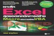 เจาะลึก Excel สุดยอดเทคนิค การ ... · PDF file 2013-08-22 · Excel VBA ms1ùHüDã01äuu Macro VBA 2-3 VBA 2 Macro VBA Macro VBA Excel