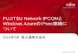 FUJITSU Network IPCOMとIPCOM EXシリーズとAzureサービス間で IPsec VPN接続を 行う際の設定例を示した資料です。 Windows Azureサービスは2014年1月時点のものです。