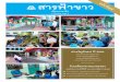 คำขวัญวันแม่ ปี 2556 วัน ...prathom.swu.ac.th/E-book-FhaKaow/E-book/2556/08.pdf · 2018-01-09 · เป็นโครงการที่ร่วมมือ