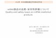 Quality and safety issues on mRNA medicinal …...mRNA製品の品質・安全性評価について Quality and safety issues on mRNA medicinal products 金沢工業大学／日本薬科大学