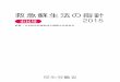 救急蘇生法の指針 - mhlw.go.jp · 発表された「jrc蘇生ガイドライン2015」は、2015年の最新のcostrに基づ いています。 市民による応急手当および一次救命処置の標準テキストである「救急蘇生法
