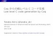 Coq からの低レベル C コード生成 Low level C code generation by … · Coq からの低レベル C コード生成 Low level C code generation by Coq Tanaka Akira @tanaka_akr