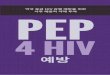 약국 응급 HIV 감염 예방을 위한 사후 예방적 약제 투여 PEP · 2018-12-19 · hiv를 전염시킬 수 있는 체액은 혈액, 정액 및 질액입니다. hiv는