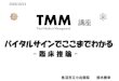 ケアネットシナリオ3uonuma-school.jp/img/jigyou5/tmm_kouza/20181013-3.pdfTMM 講座 Total Medical Management バイタルサインでここまでわかる 2018/10/13 魚沼市立小出病院