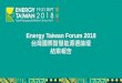 Energy Taiwan Forum 2018 · 太陽能、風能、綠色金融與保險、氫能與燃料電池、智慧能源與儲能、聚 光型太陽光電等。透過面對面的互動方式，促進產官學研各界交流，提供
