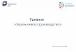 Тренингcpp67.ru/files/252/berezhlivoe-proizvodstvo-.pdf · 2018-10-15 · 7 видов потерь 2. Дефекты и переделка • Каждый раз, допустив