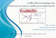 การใช้งานโปรแกรม ENDNOTE X4 สาหรบั ...car.chula.ac.th/gotoweb/isiex453pptb.pdfการใช งานโปรแกรม ENDNOTE X4