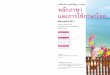 หลักภ ษ และก รGช้ภ ษ ไทยacademic.obec.go.th/textbook/web/images/book/1002624_example.pdf6 หลักภาษาและการใช้ภาษาไทย