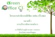 Green Office...หมวดท 1 การบร หารจ ดการองค การ การไฟฟ าส วนภ ม ภาค เขตนโยบายส งแวดล