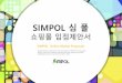 SIMPOLSIMPOL Online Market Proposals SIMPOL 심 폴 쇼핑몰 입점제안서 Sincere thanks to everyone for Care and Support to 'SIMPOL' in many years. SIMPOL, has been a Leading