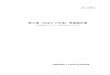 第8期（平成29年度）事業報告書 - jyukankyo.or.jp · 第1号議案. 第8期（平成29年度）事業報告書 （平成. 29. 年4 月1 日～平成30 年3 月31 日）