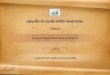 إتحاف الزكي بشرح التحفة المرسلة إلى النبيapi.alukah.net/manu/files/manuscript_5966/makhtot.pdf · 2016-04-24 · مخطوطة إتحاف الزكي