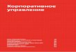 Корпоративное управление - MTSreport2016.mts.ru/ru/pdf/mts-ar2016-ru-ch3.pdf · 2017-11-23 · являлась стратегия Компании. ... в