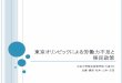 東京オリンピックによる労働力不足と 移民政策ceis.sakura.ne.jp/2016/H_6.pdf · アジア各国の賃金比較 37,280 35,920 129,520 11,600 19,120 98,400 27,600
