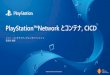 PlayStation(TM)Network とコンテナ, CICD · • 高品質：本番環境での利用事例、spof レス • AWS サービスとの密な連携と、強力なサポート •