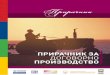 Прирачник - agbiz.com.mk proizvodstvo 05.pdf · и варијабилни трошоци (репроматеријали, транспорт) » Повисок приход