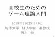 高校生のための ゲーム理論入門 - 駒澤大学 · 2019-04-04 · 「ゲーム理論」とは？ •よくある誤解だが、（1人用の）tvゲームや携帯 ゲームについて分析するための理論ではない。
