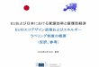 EUおよび日本における資源効率と循環型経済EUおよび日本における資源効率と循環型経済 EUのエコデザイン政策およびエネルギー ラベリング制度の概要