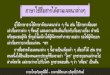 ภาษาใชส้ื่อสารไดต้ามเจตนาต่างๆdigitalschool.club/digitalschool/thai2_4_1/thai1_1/pdf... · 2017-06-09 · ภาษาไทยกับครูพี่ตี่ตี๋