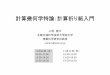 計算幾何学特論：計算折り紙入門 - Japan Advanced …uehara/course/2014/kyushu/pdf/00init.pdf計算折り紙(Computational ORIGAMI)とは？• コンピュータの利用と折り紙への応用