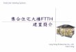 集合住宅大樓FTTH - 榮陽企業股份有限公司 · 2017-07-26 · FastLink Cabling System. Longyang Enterprised Co., Ltd. FTTH佈線示意圖(一) 電信 機房 大樓 電信室
