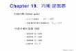 Chapter 19. 기체 운동론optics.hanyang.ac.kr/~choh/degree/general_physics/Chapter 19-1.pdf · Physics, Page 1 Chapter 19. 기체 운동론 이상기체 (Ideal gas) =pV nRT avg