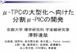 μ-TPCの大型化へ向けた 分割μ-PICの開発 · 2009-09-14 · μ-TPCの大型化へ向けた 分割μ-PICの開発 京都大学理学研究科宇宙線研究室 澤野達哉