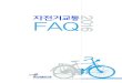 자전거교통 FAQfile.raceplan.co.kr/.../o_1ci8l9jaa4l1p4pppbu8719apa.pdf자전거 이용자가 늘어나면서 자전거 교통사고도 크게 증가하고 있습니다. 하지만